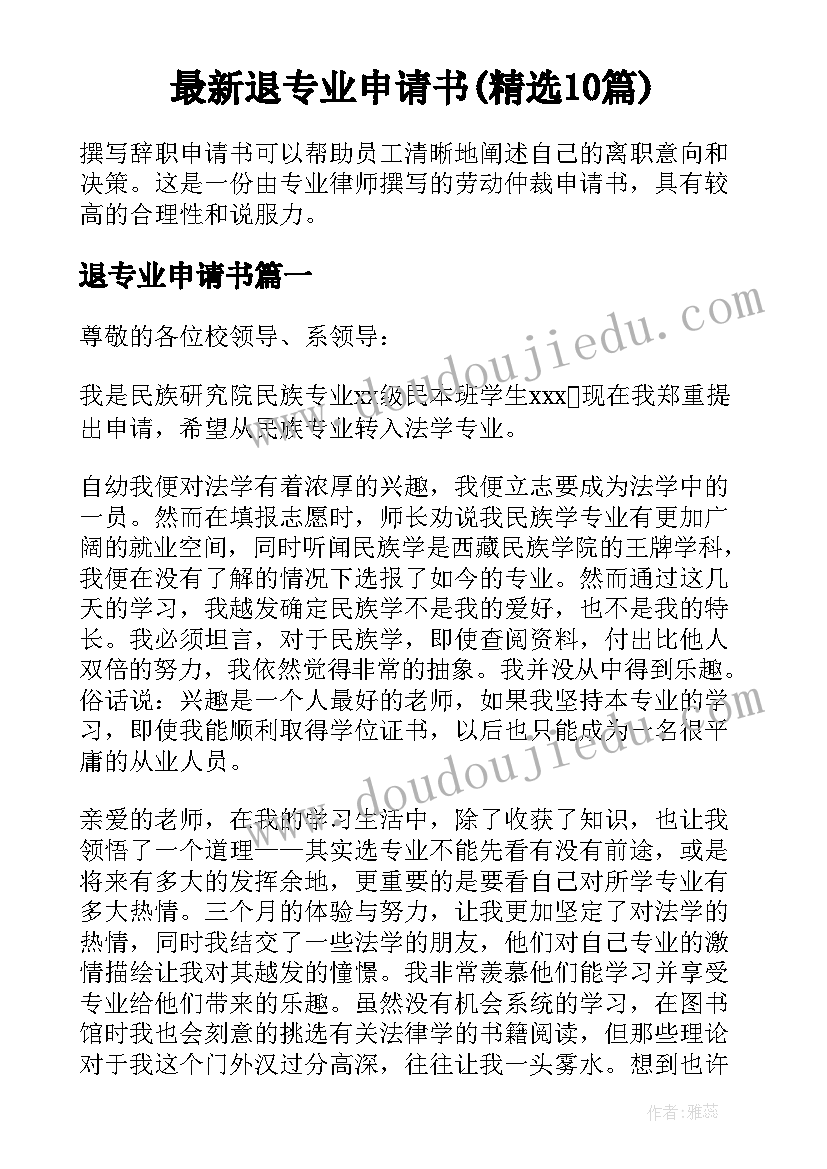 最新退专业申请书(精选10篇)