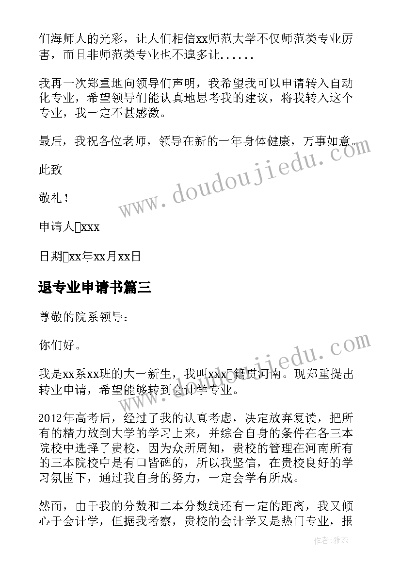 最新退专业申请书(精选10篇)