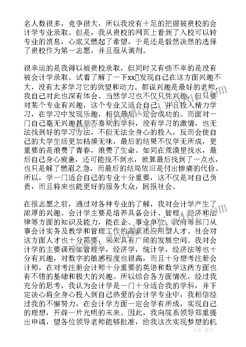 最新退专业申请书(精选10篇)