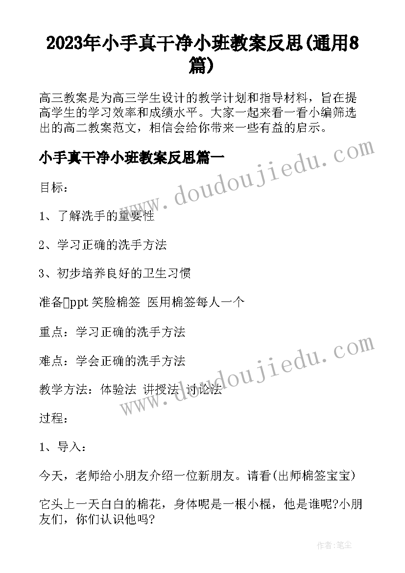 2023年小手真干净小班教案反思(通用8篇)