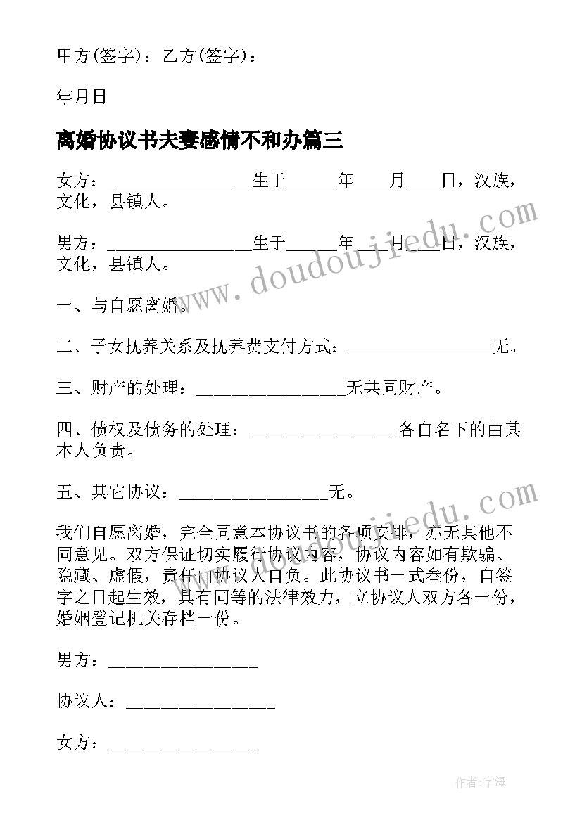 离婚协议书夫妻感情不和办(通用11篇)