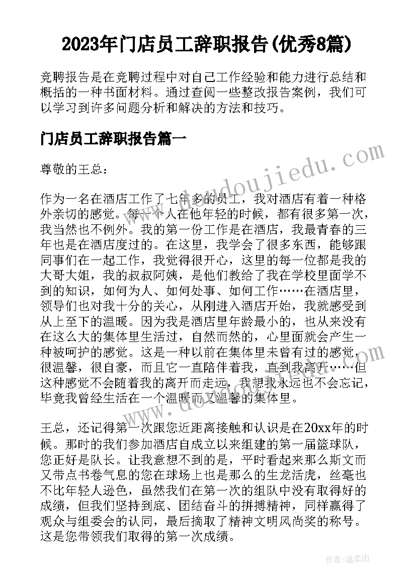 2023年门店员工辞职报告(优秀8篇)