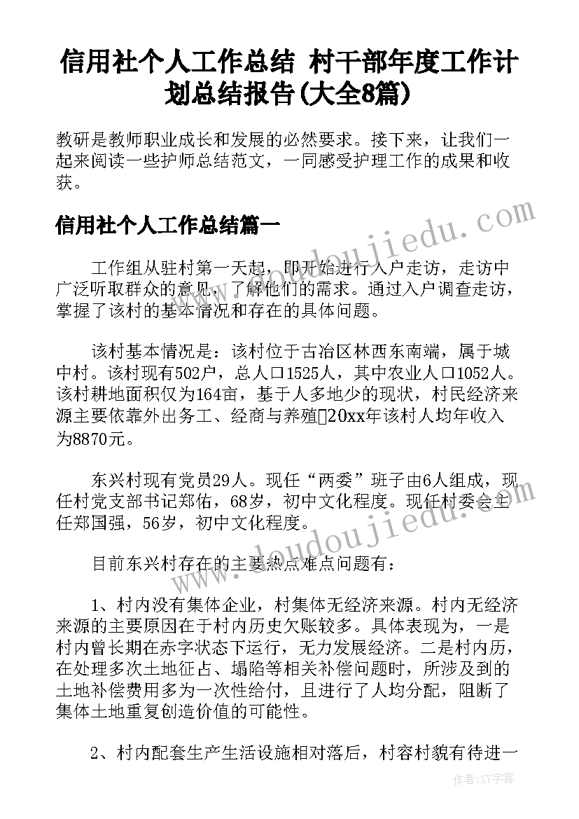 信用社个人工作总结 村干部年度工作计划总结报告(大全8篇)