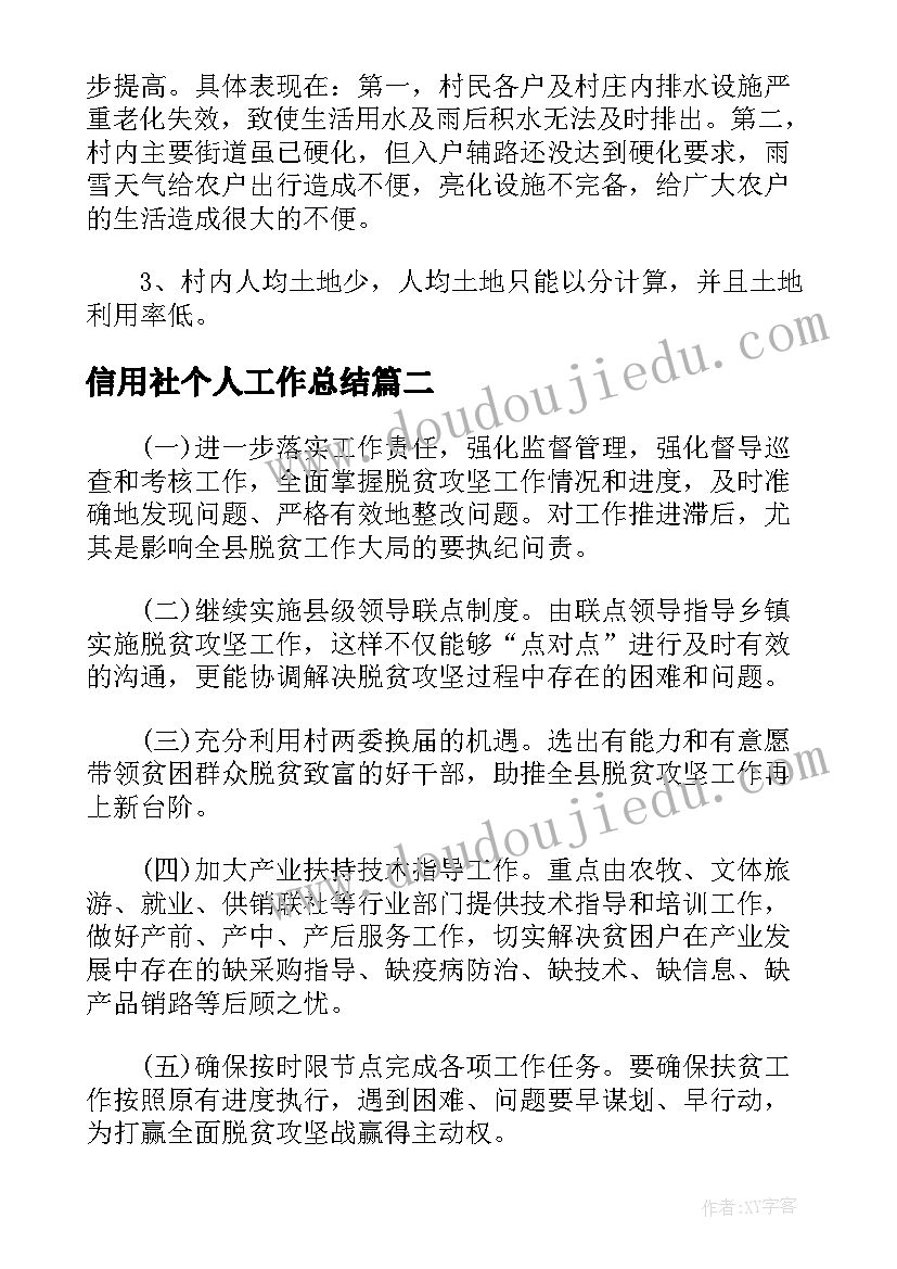 信用社个人工作总结 村干部年度工作计划总结报告(大全8篇)