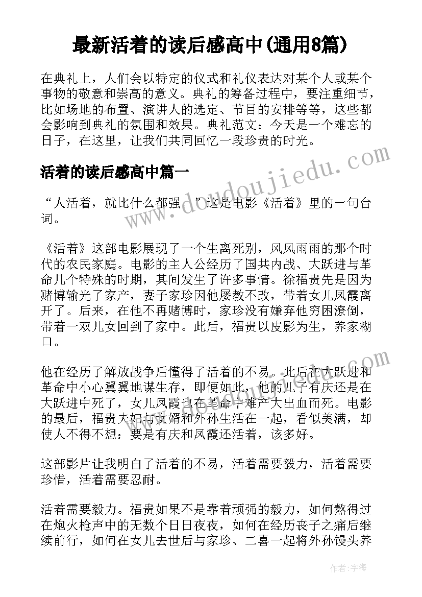 最新活着的读后感高中(通用8篇)