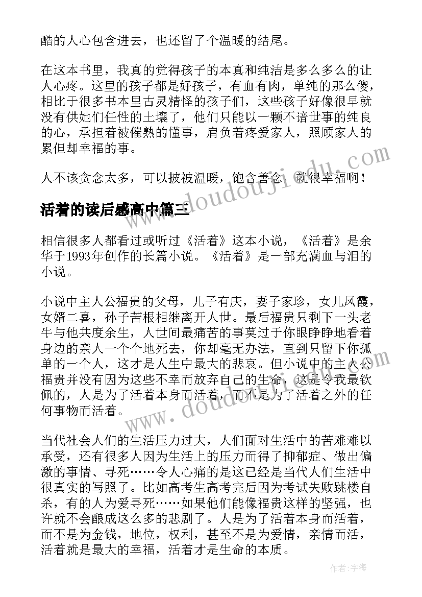 最新活着的读后感高中(通用8篇)