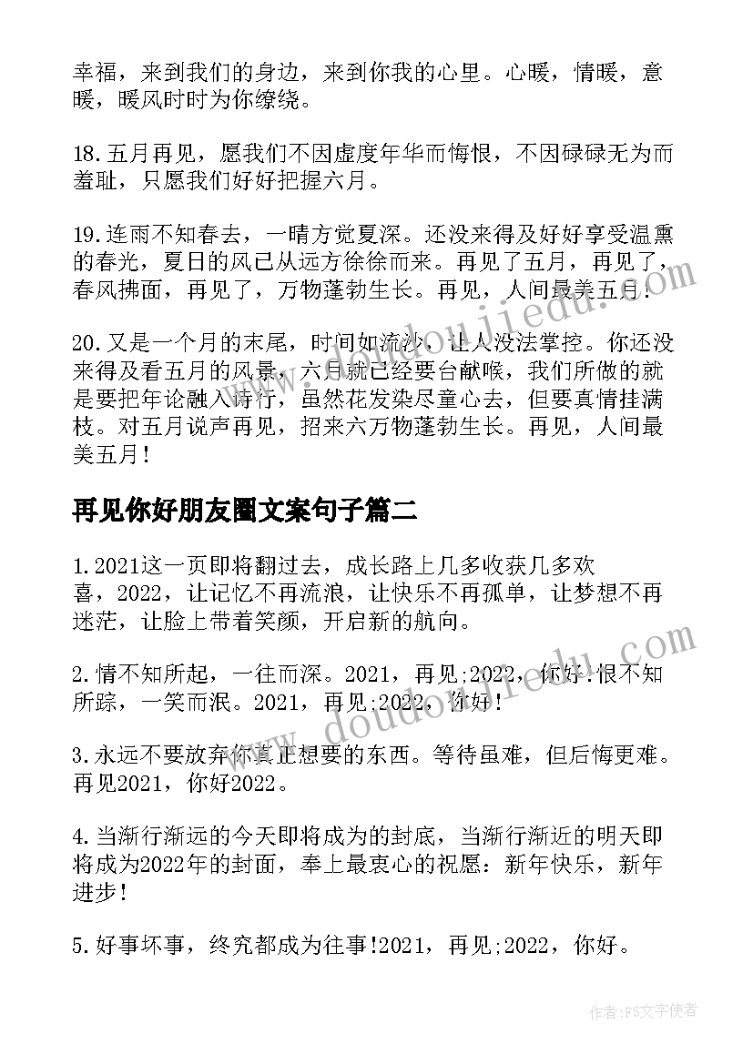 再见你好朋友圈文案句子 再见你好朋友圈文案(汇总19篇)