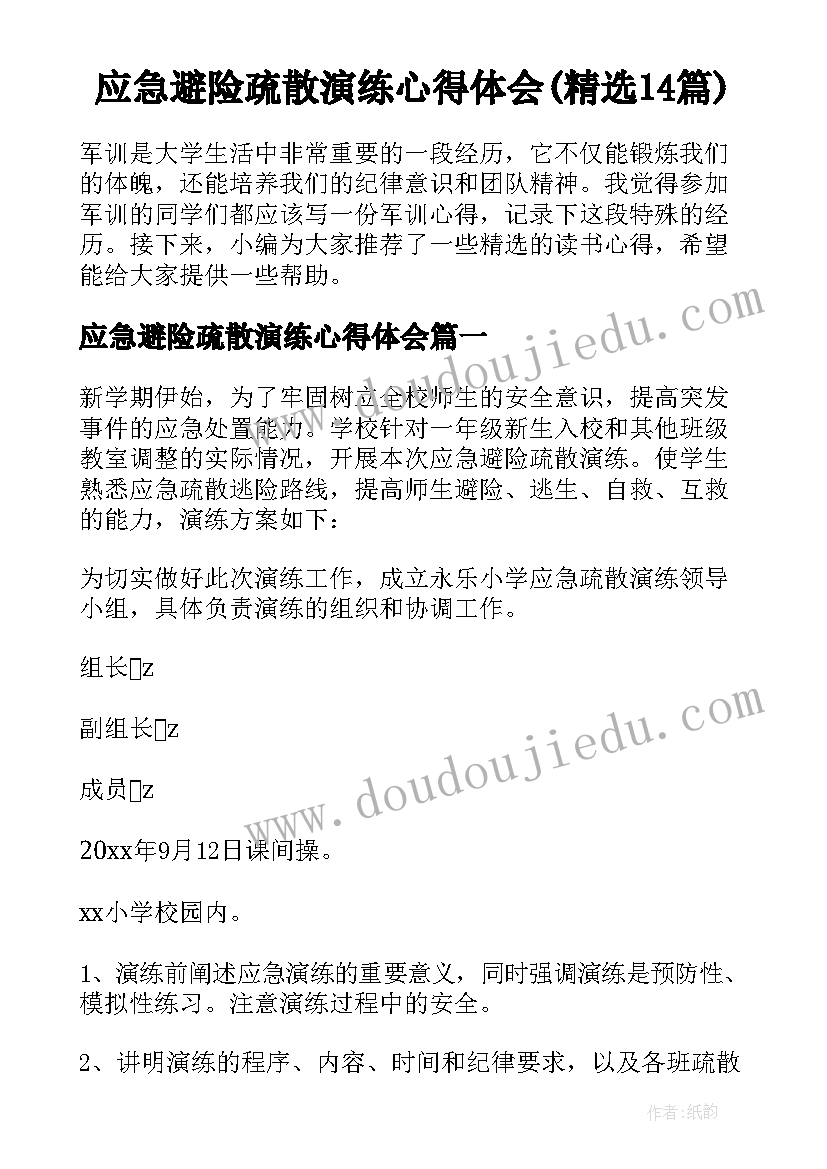 应急避险疏散演练心得体会(精选14篇)
