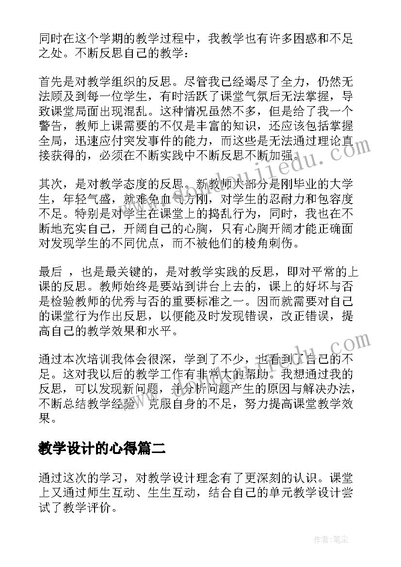 教学设计的心得(汇总13篇)