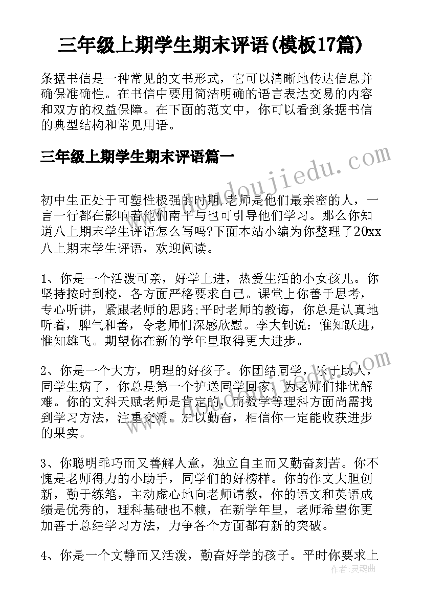 三年级上期学生期末评语(模板17篇)