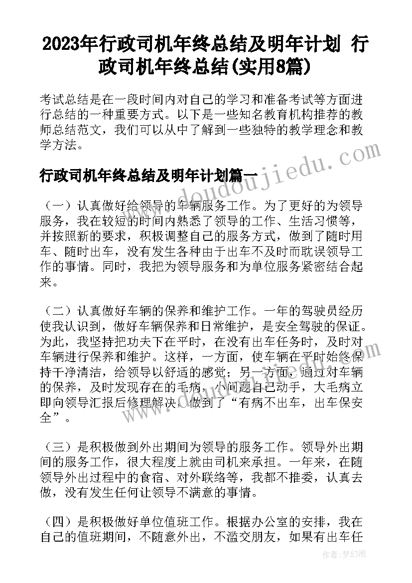 2023年行政司机年终总结及明年计划 行政司机年终总结(实用8篇)