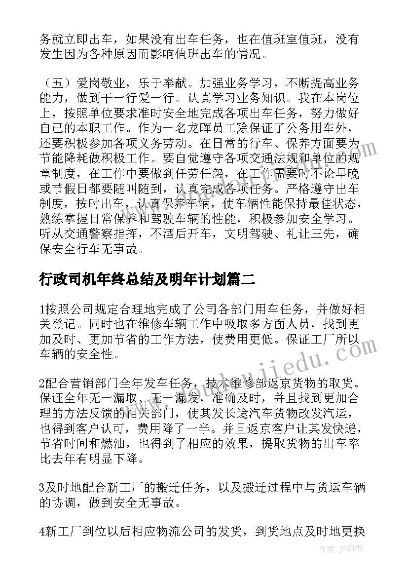 2023年行政司机年终总结及明年计划 行政司机年终总结(实用8篇)