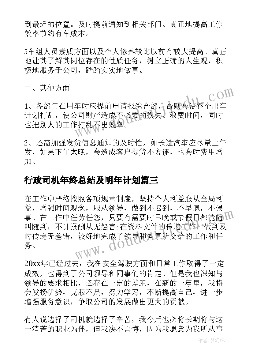 2023年行政司机年终总结及明年计划 行政司机年终总结(实用8篇)