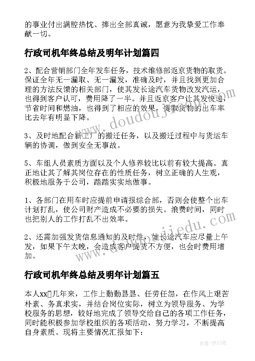 2023年行政司机年终总结及明年计划 行政司机年终总结(实用8篇)