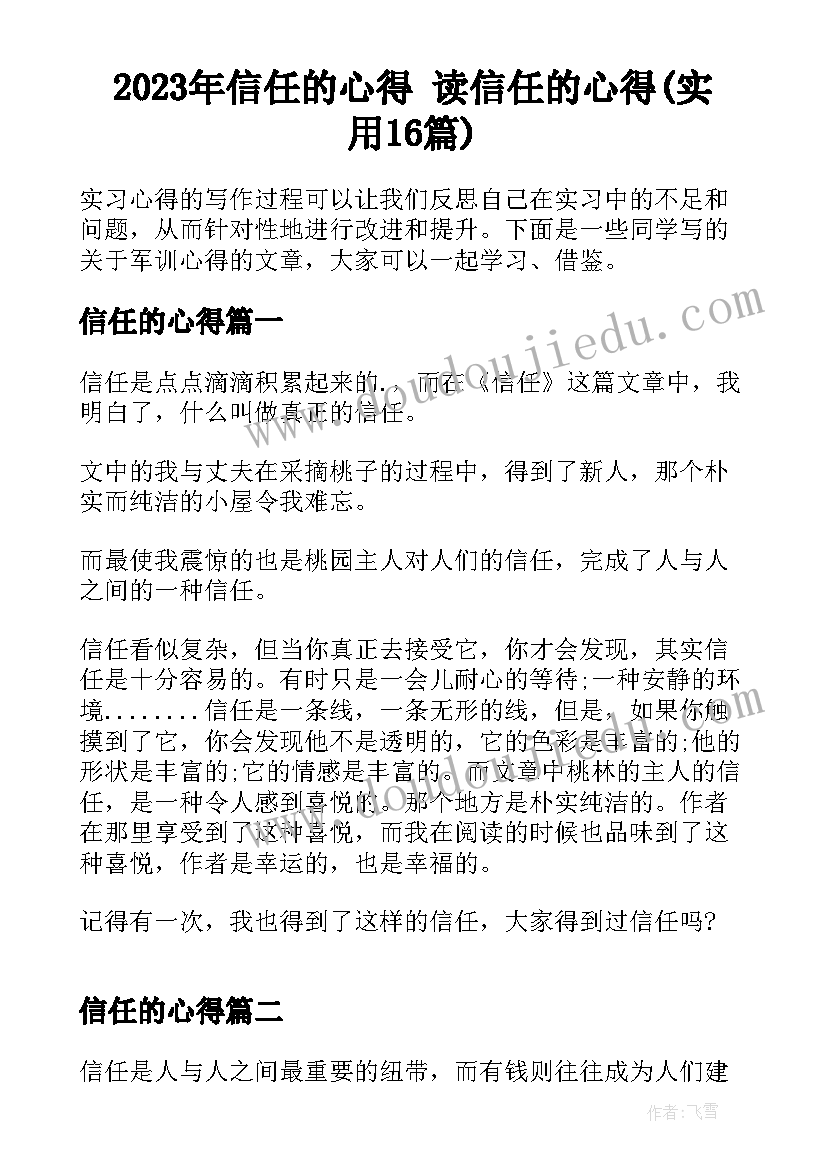 2023年信任的心得 读信任的心得(实用16篇)