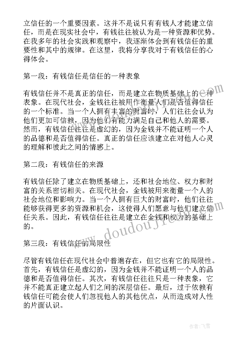 2023年信任的心得 读信任的心得(实用16篇)