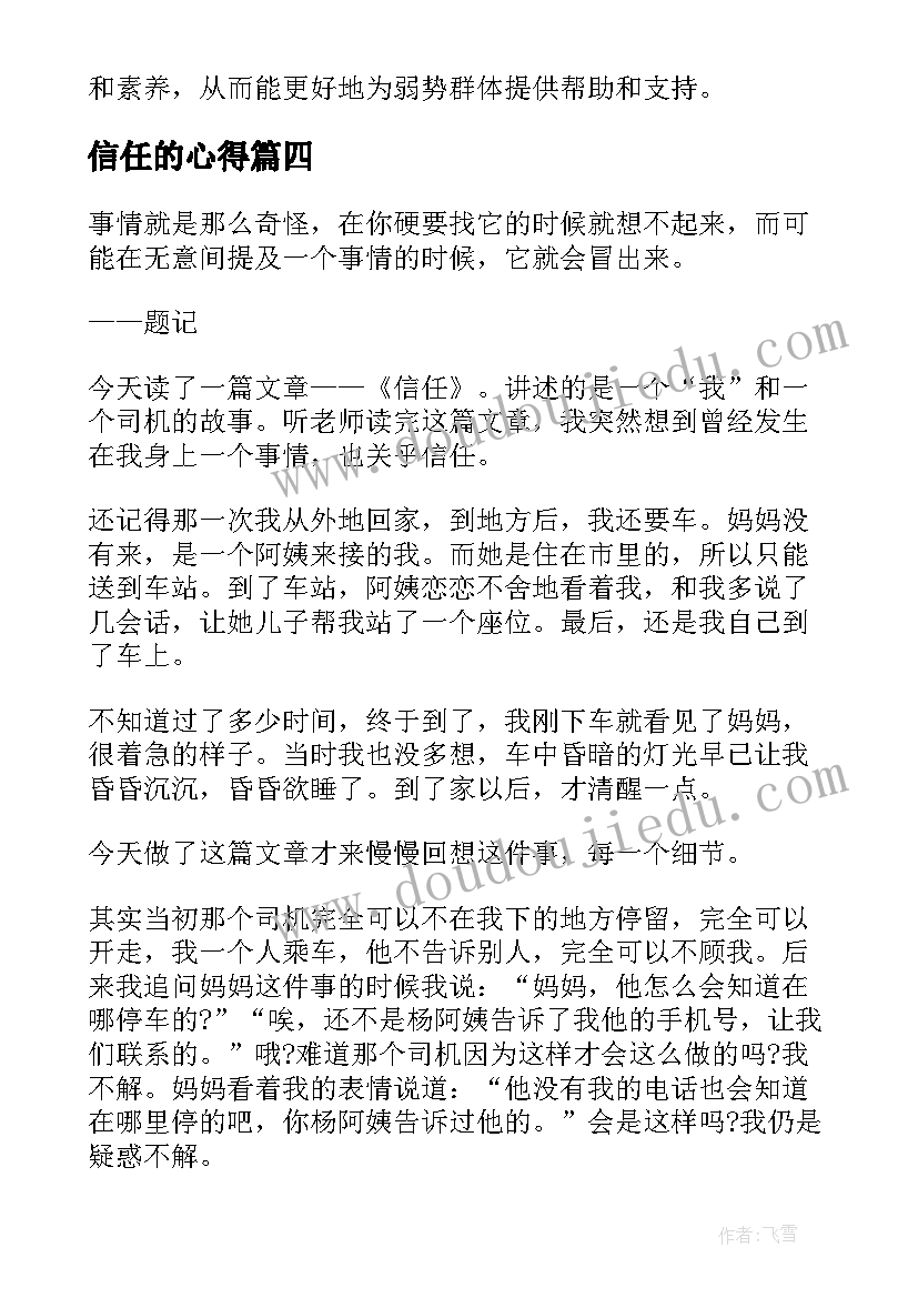 2023年信任的心得 读信任的心得(实用16篇)