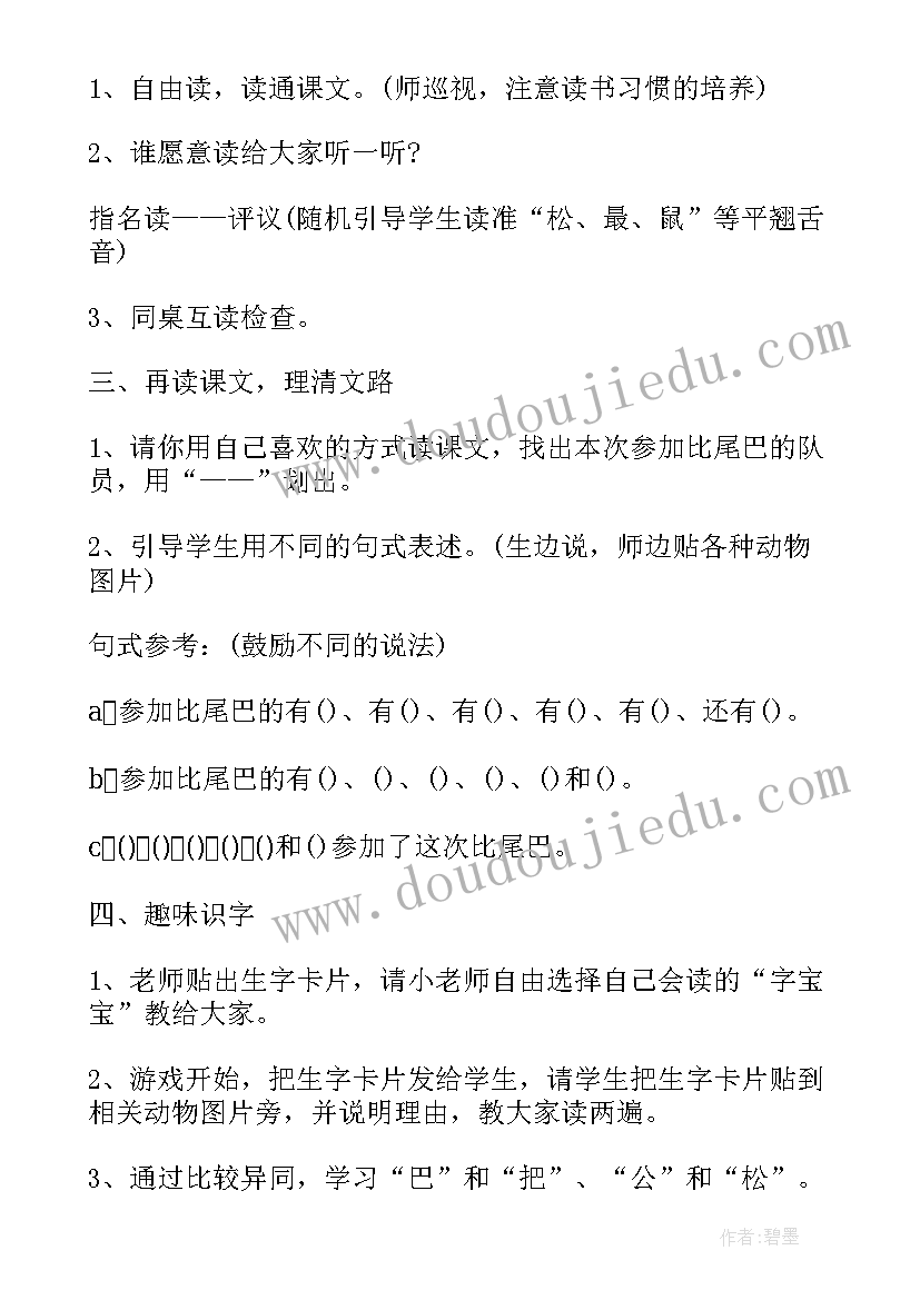 比尾巴小学语文教案(通用13篇)