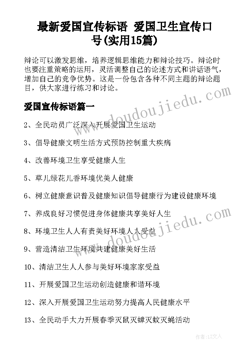 最新爱国宣传标语 爱国卫生宣传口号(实用15篇)