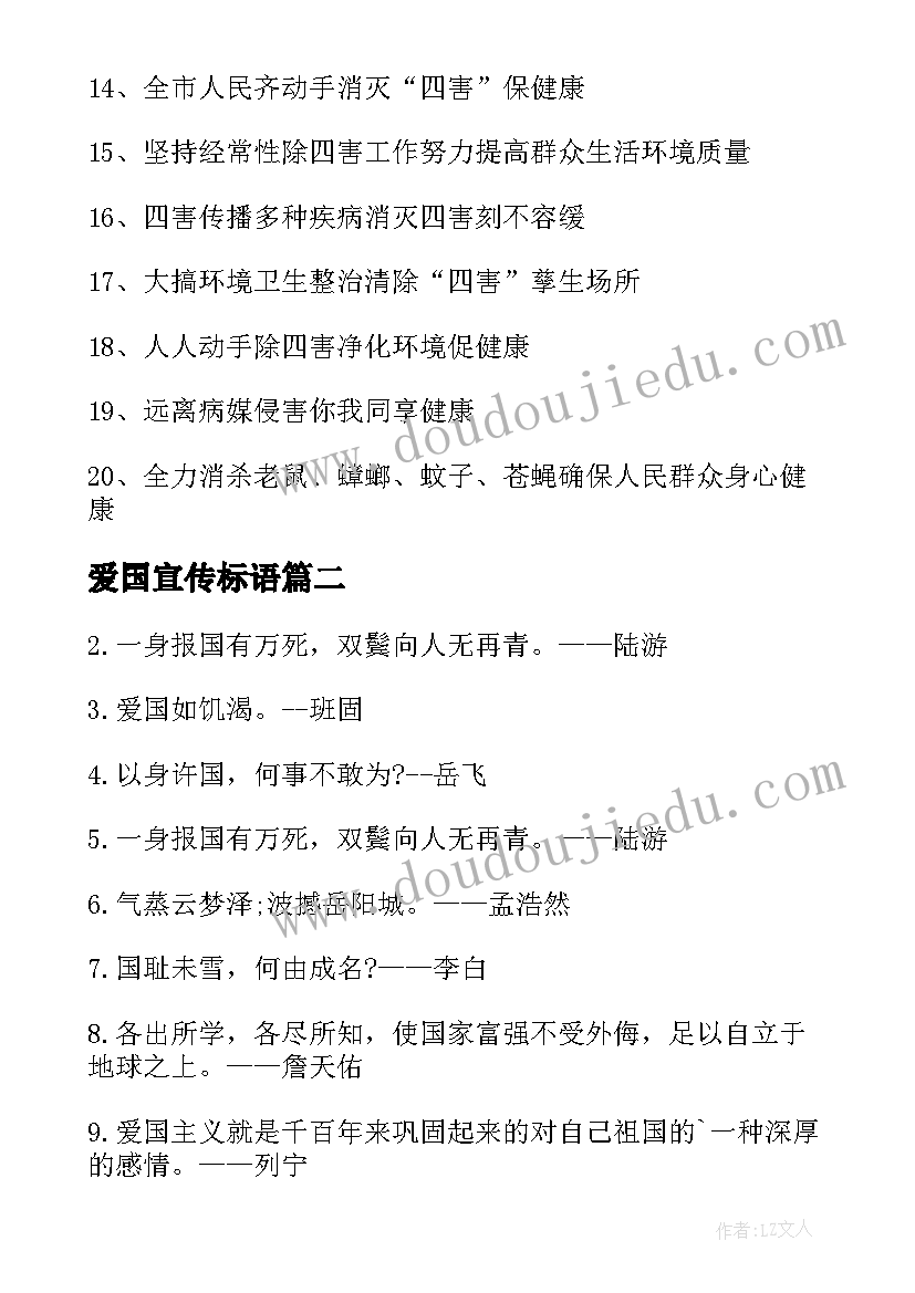 最新爱国宣传标语 爱国卫生宣传口号(实用15篇)