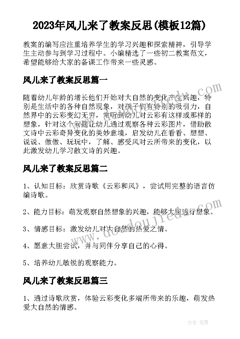 2023年风儿来了教案反思(模板12篇)