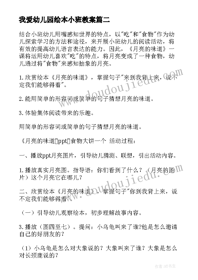 2023年我爱幼儿园绘本小班教案(汇总17篇)