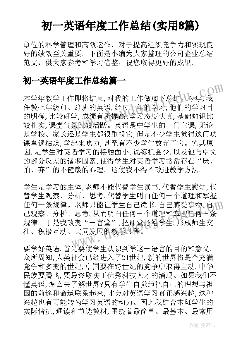 初一英语年度工作总结(实用8篇)