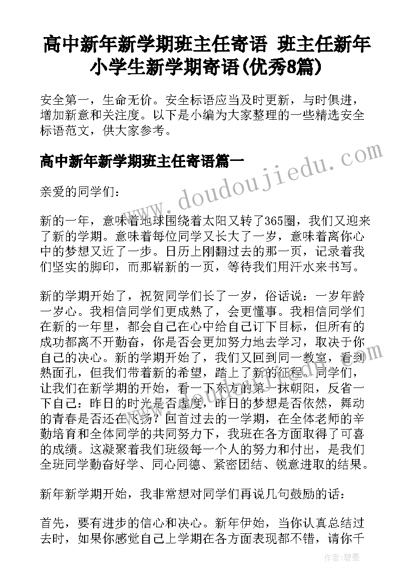 高中新年新学期班主任寄语 班主任新年小学生新学期寄语(优秀8篇)