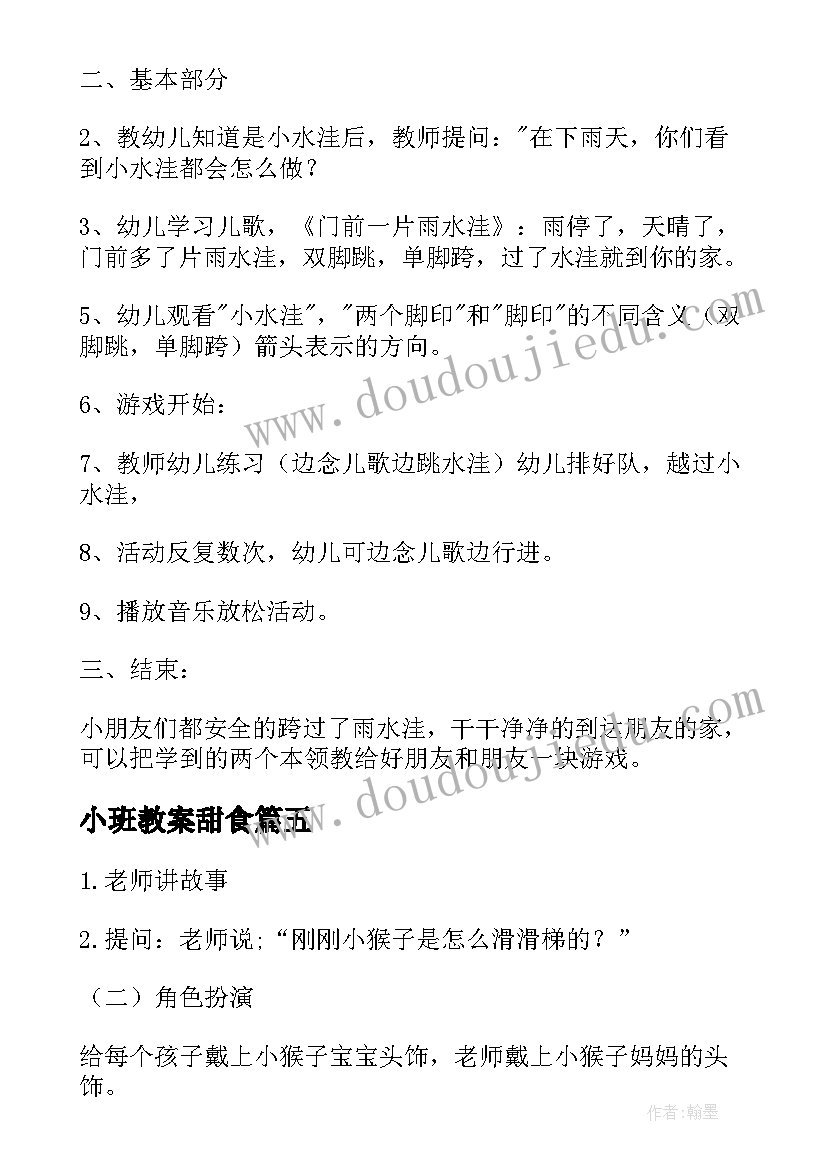 最新小班教案甜食(优质9篇)