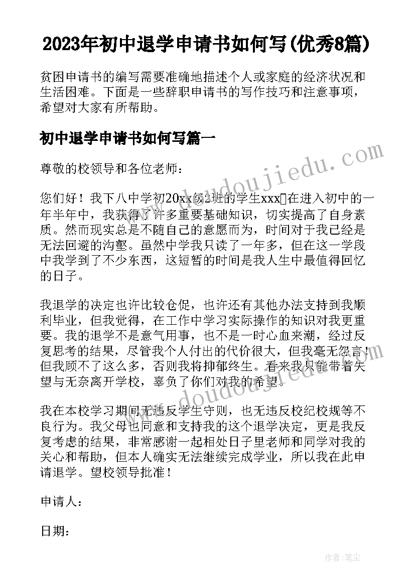 2023年初中退学申请书如何写(优秀8篇)