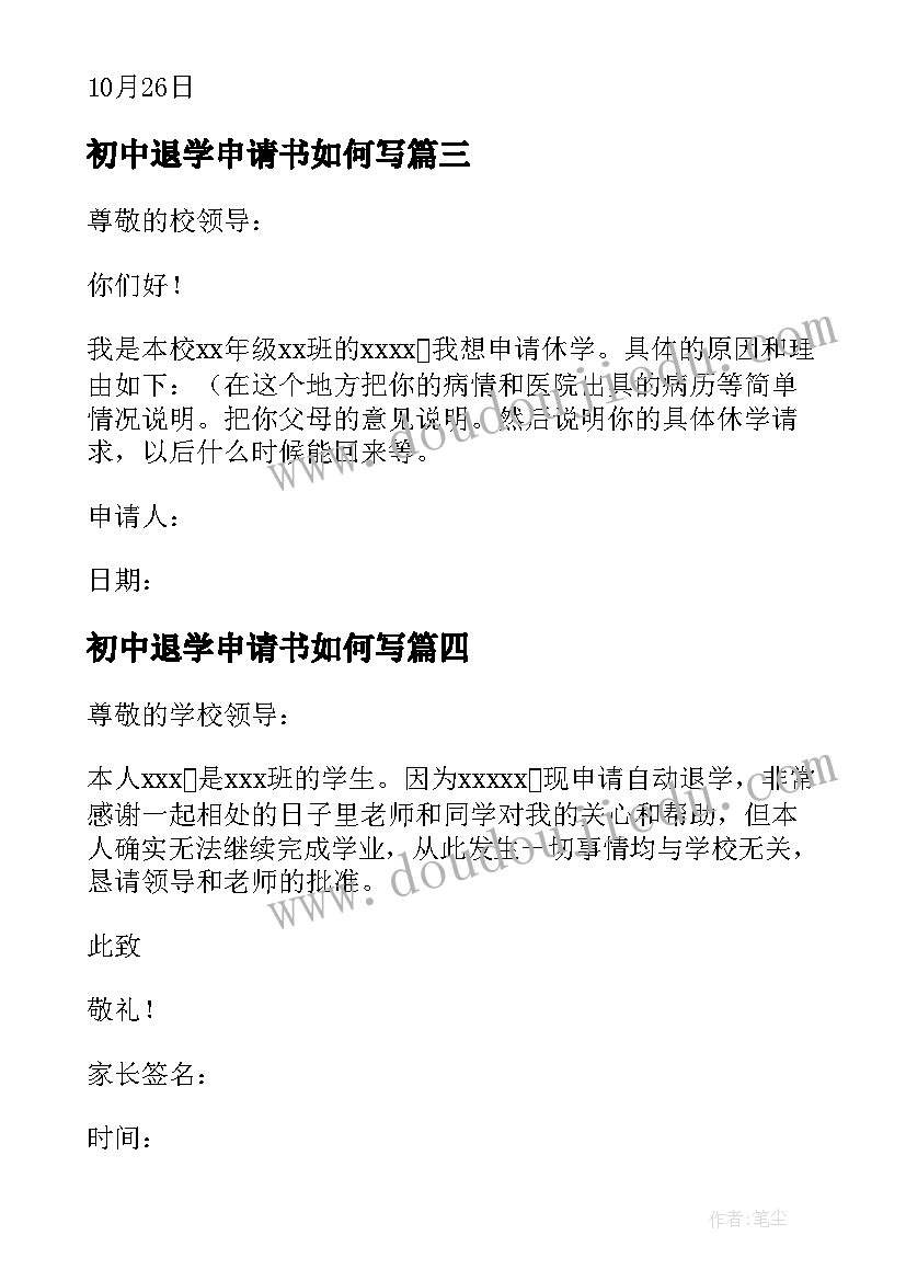 2023年初中退学申请书如何写(优秀8篇)