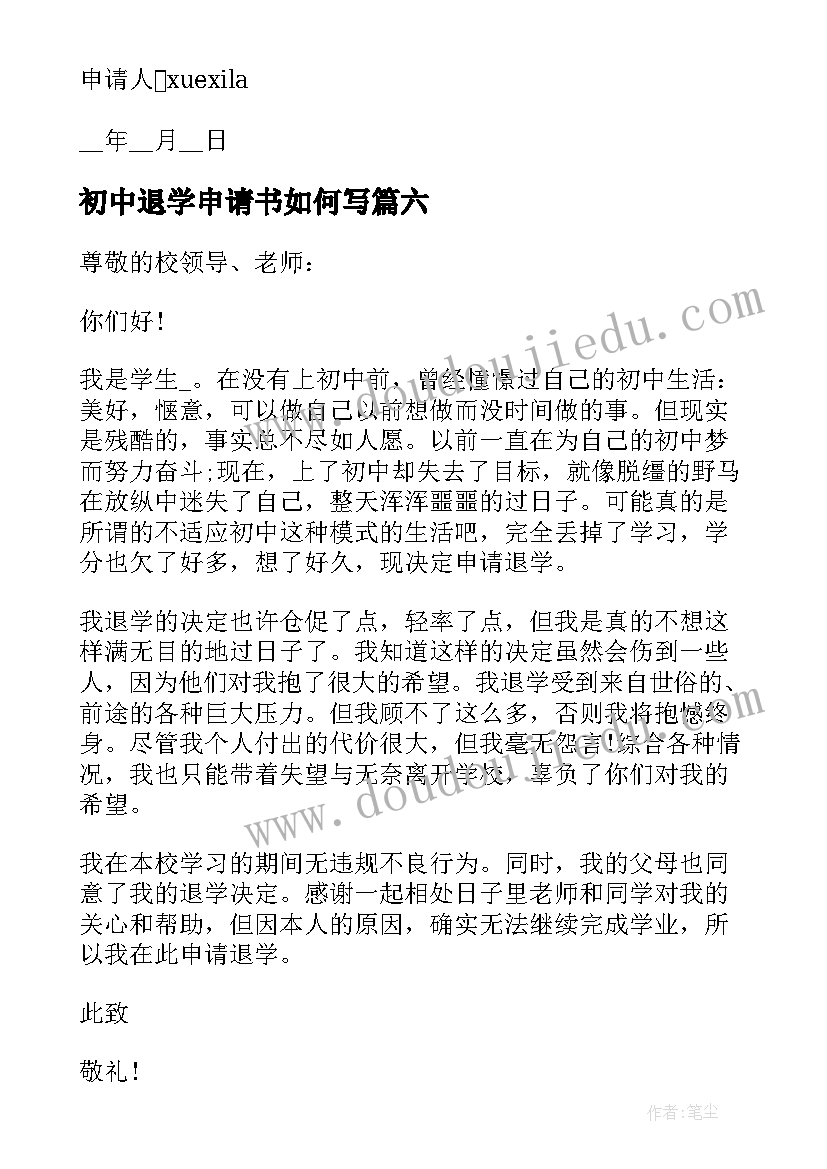 2023年初中退学申请书如何写(优秀8篇)