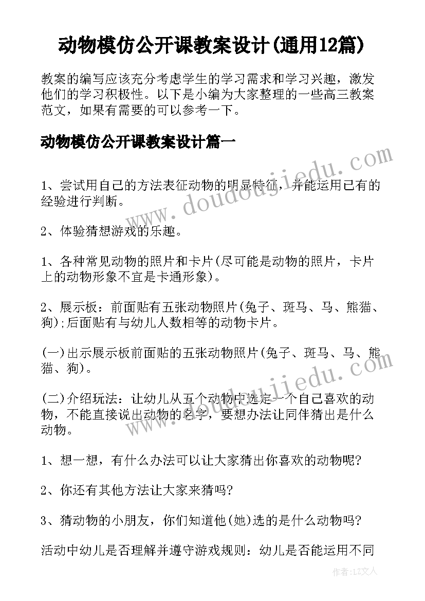 动物模仿公开课教案设计(通用12篇)