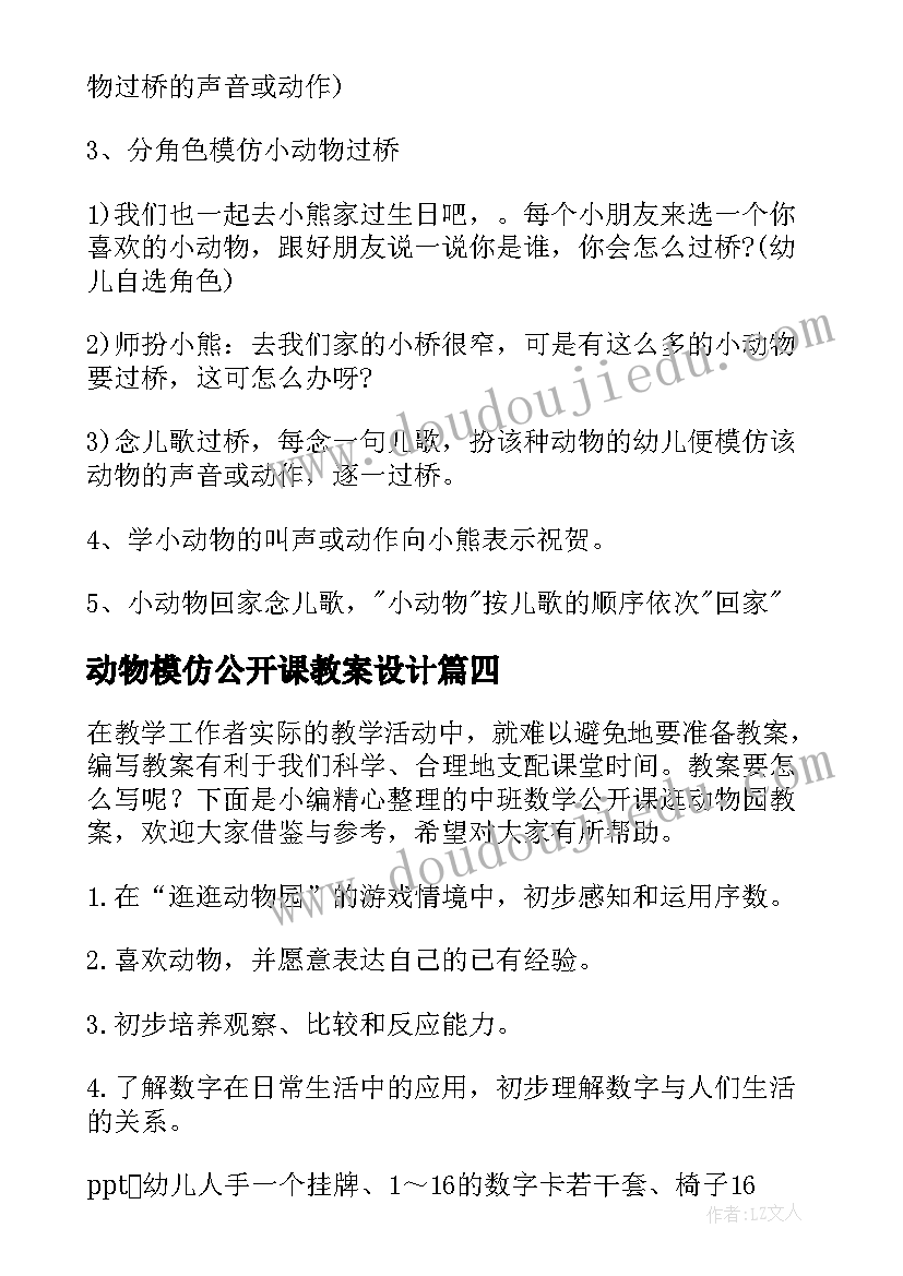 动物模仿公开课教案设计(通用12篇)