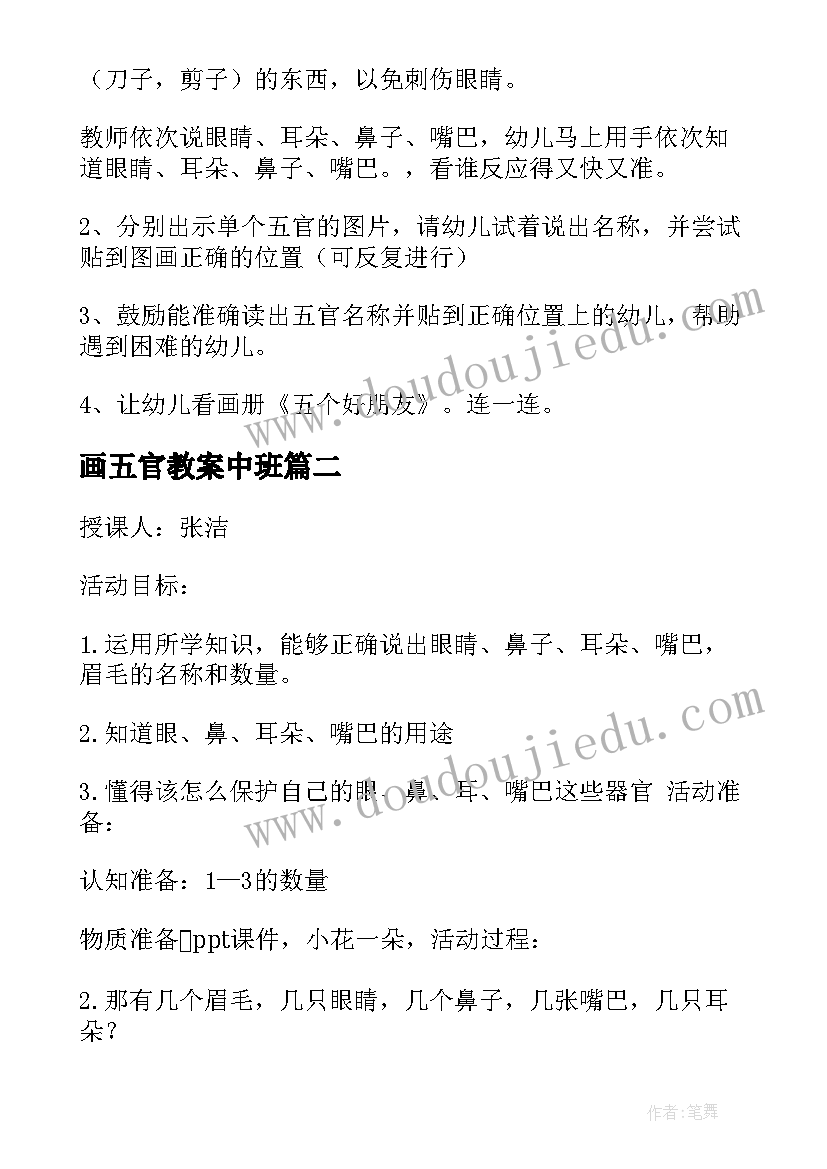 最新画五官教案中班(实用17篇)