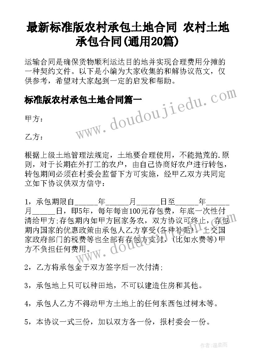 最新标准版农村承包土地合同 农村土地承包合同(通用20篇)