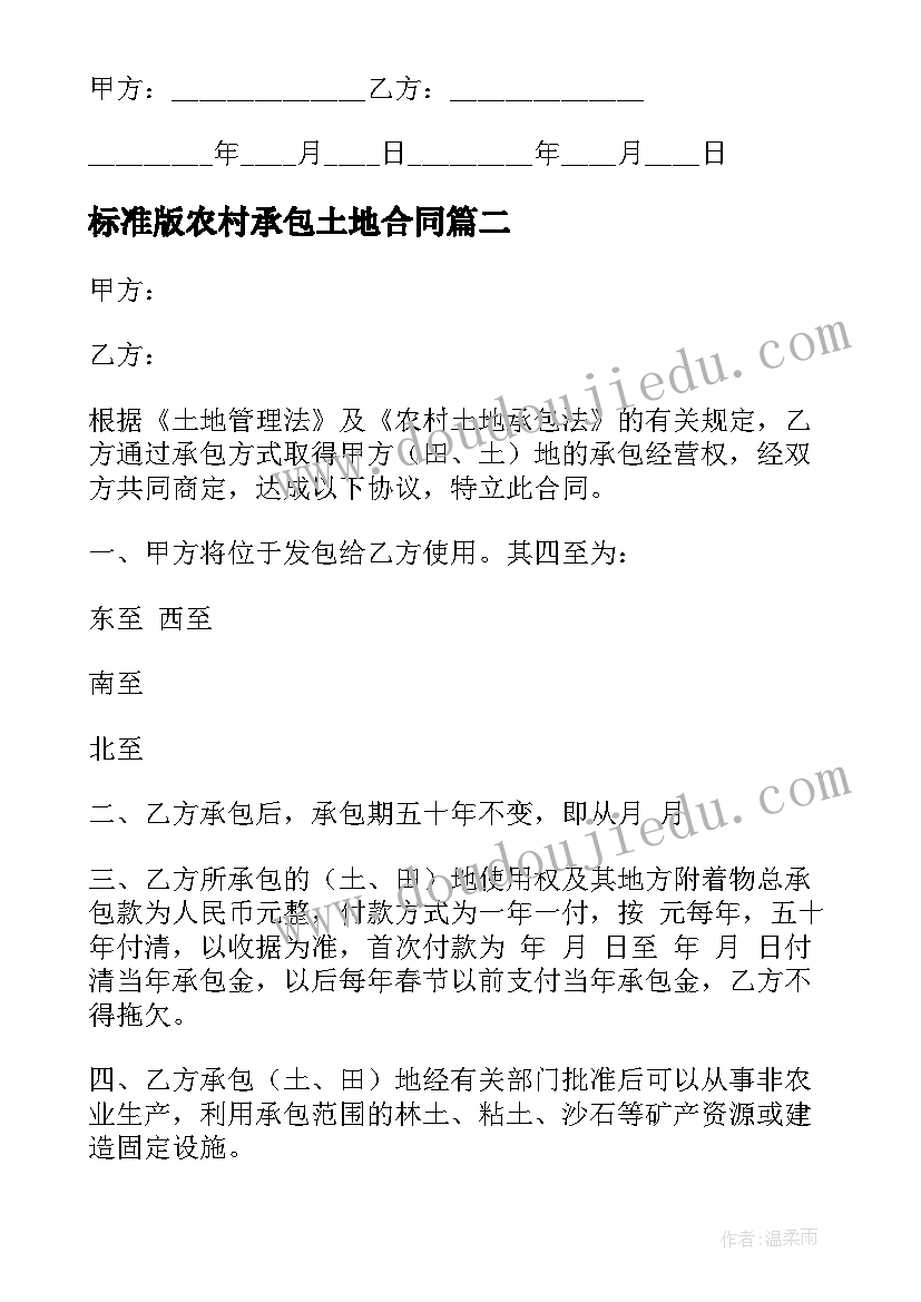 最新标准版农村承包土地合同 农村土地承包合同(通用20篇)