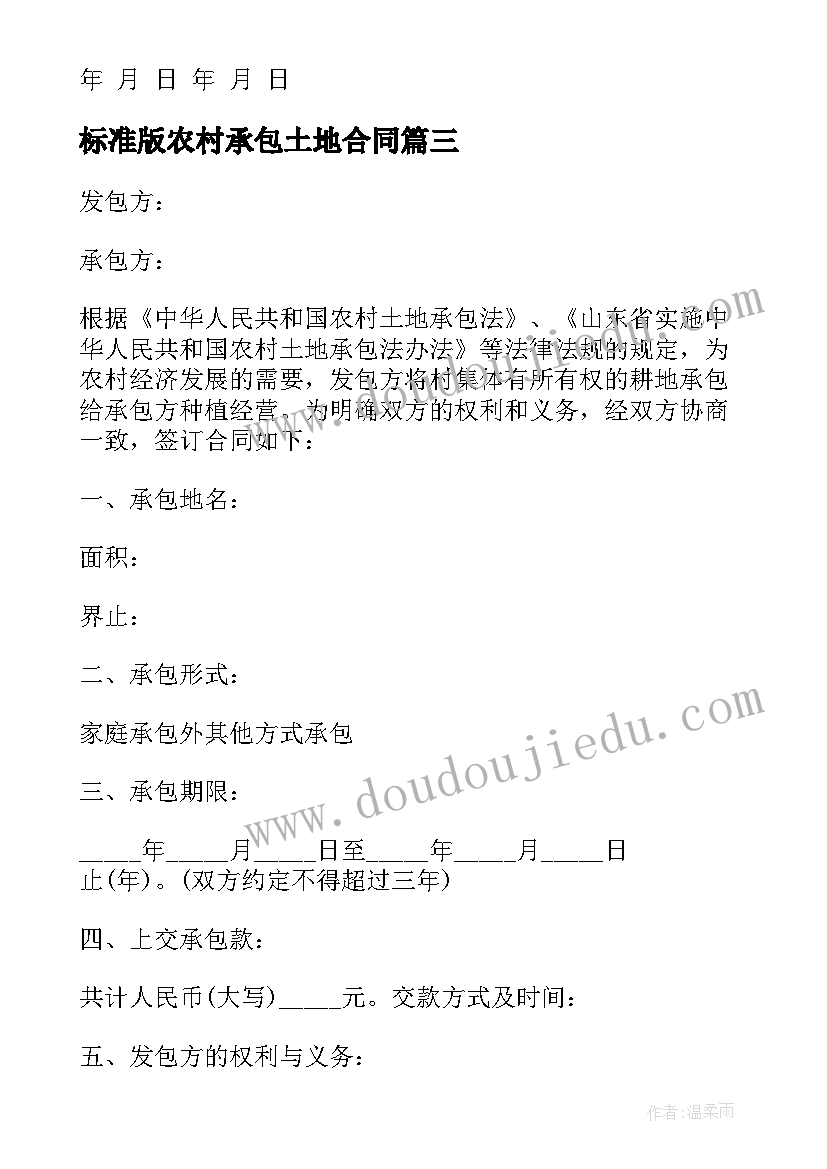 最新标准版农村承包土地合同 农村土地承包合同(通用20篇)