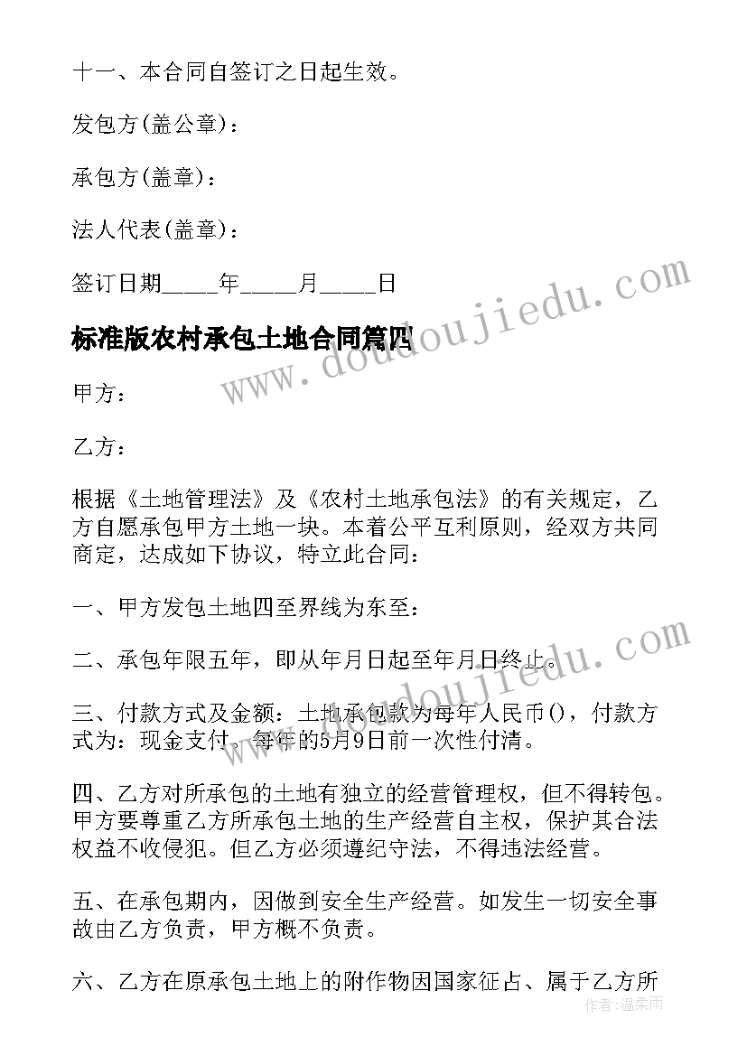 最新标准版农村承包土地合同 农村土地承包合同(通用20篇)