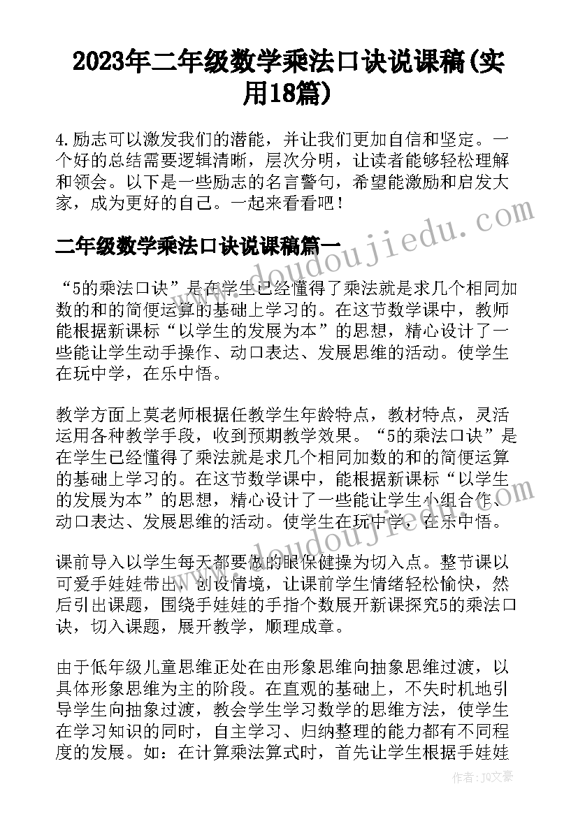 2023年二年级数学乘法口诀说课稿(实用18篇)