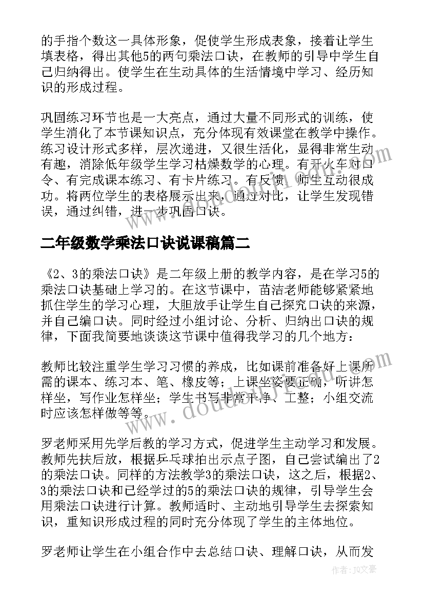 2023年二年级数学乘法口诀说课稿(实用18篇)