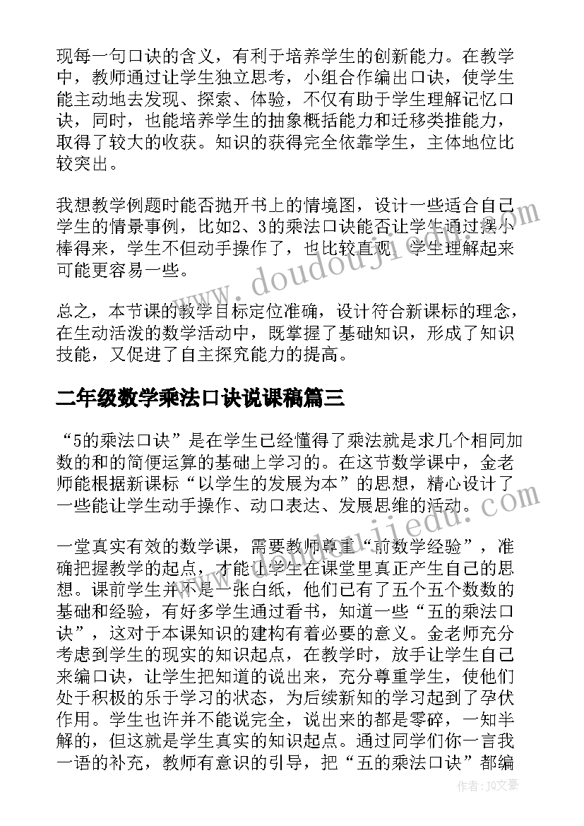 2023年二年级数学乘法口诀说课稿(实用18篇)