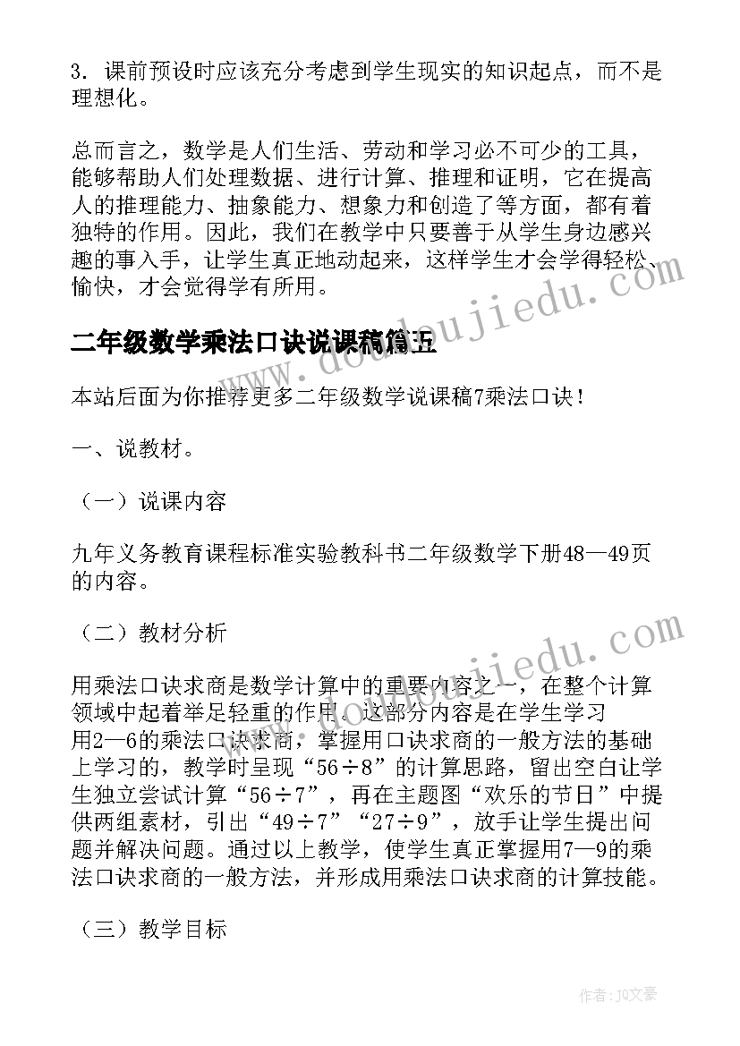 2023年二年级数学乘法口诀说课稿(实用18篇)