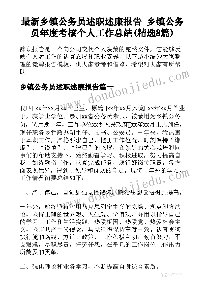 最新乡镇公务员述职述廉报告 乡镇公务员年度考核个人工作总结(精选8篇)