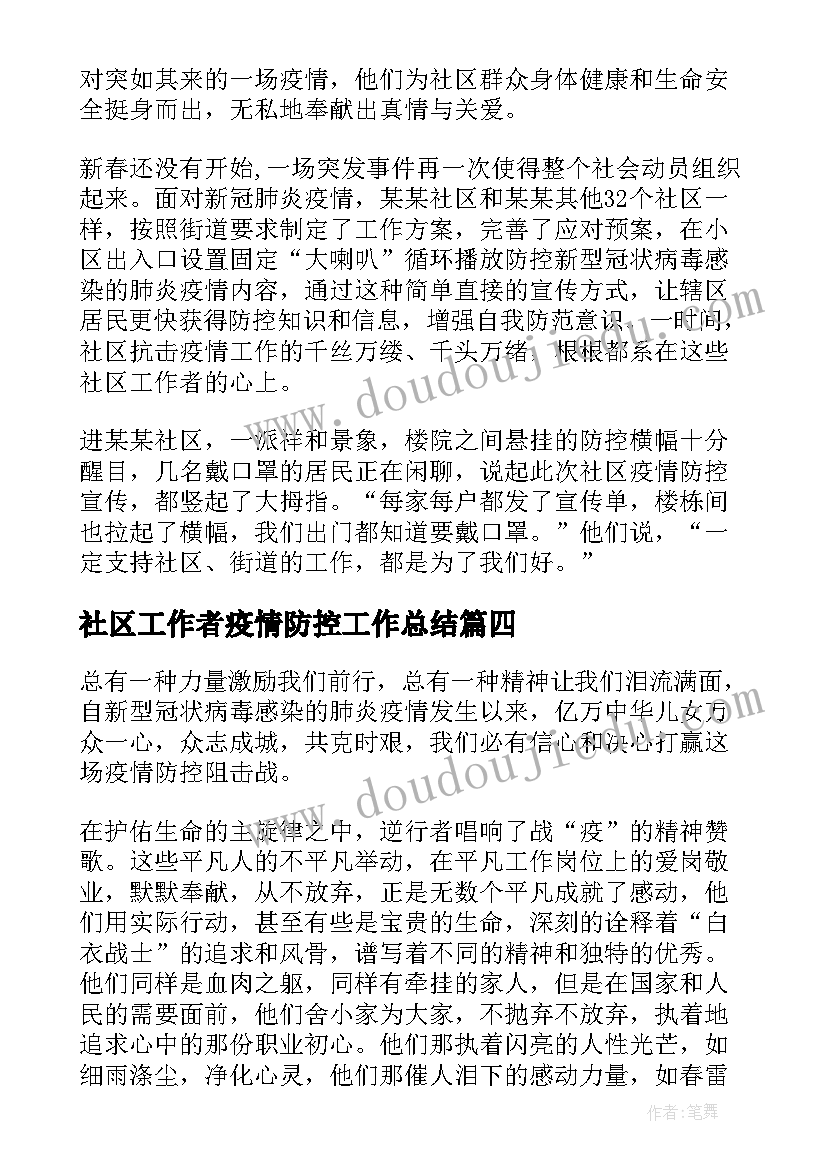 最新社区工作者疫情防控工作总结(模板8篇)