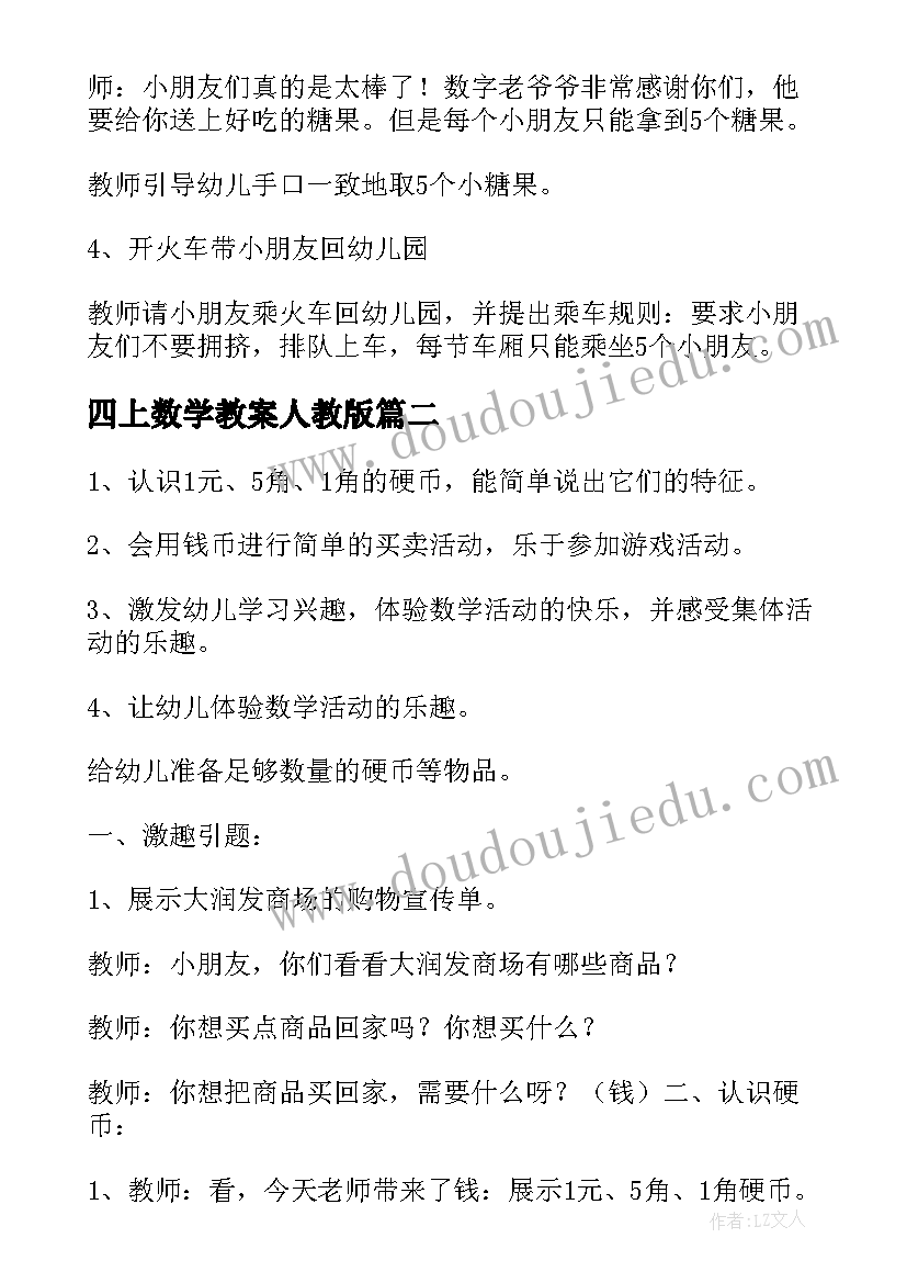 最新四上数学教案人教版(优质10篇)