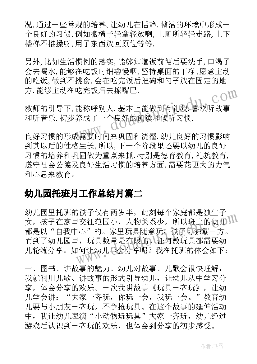 最新幼儿园托班月工作总结月(通用15篇)