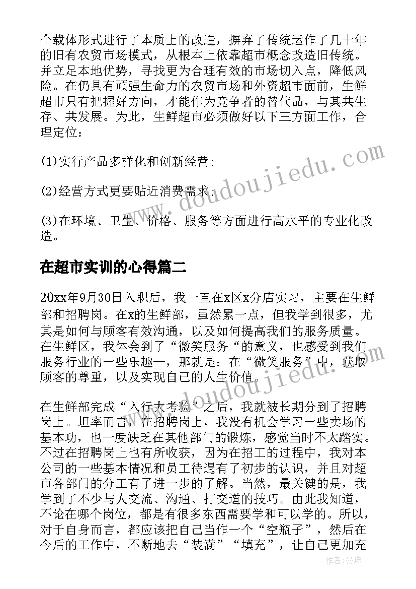 最新在超市实训的心得 超市实习心得体会(模板11篇)