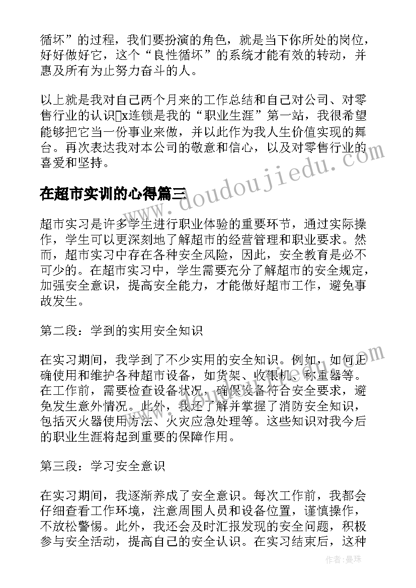 最新在超市实训的心得 超市实习心得体会(模板11篇)