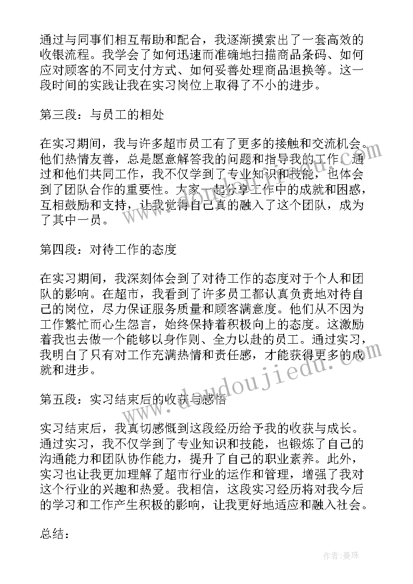 最新在超市实训的心得 超市实习心得体会(模板11篇)